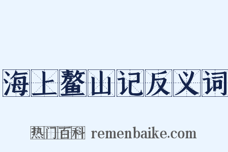 海上鳌山记反义词是什么意思的图片